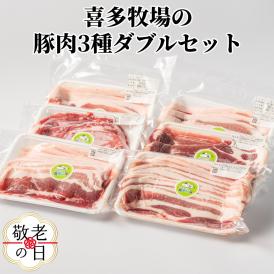 16-139 【敬老ギフト】喜多牧場の豚肉3種ダブルセット