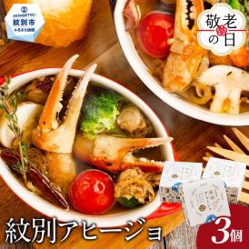 14-192 【敬老ギフト】紋別アヒージョ(3個)