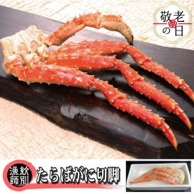 80-40 【敬老ギフト】たらばがに切脚 約800g×2セット　【無添加】 ｜かに たらばがに 高品質