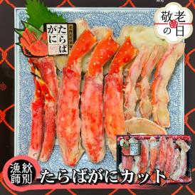 176-6 【敬老ギフト】たらばがにカット 約800g×4　｜無添加 かに たらばがに 高品質