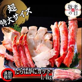 75-32 【敬老ギフト】たらばがにカット(特大)1.4kg　【お祝い事や自分へのご褒美にも】