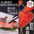 41-13 【敬老ギフト】【紋別産】プレミアム鮭山漬　鮭いくら白醤油漬Aセット　化粧箱入