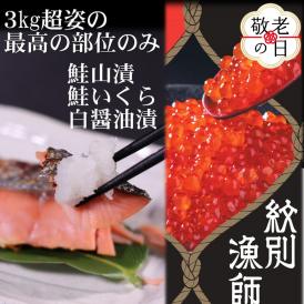 57-18 【敬老ギフト】【紋別産】プレミアム鮭山漬　鮭いくら白醤油漬Bセット　化粧箱入