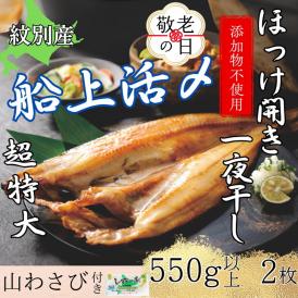 15-344 【敬老ギフト】【紋別産】船上活〆ほっけの開き一夜干し【2枚入】【数量限定】