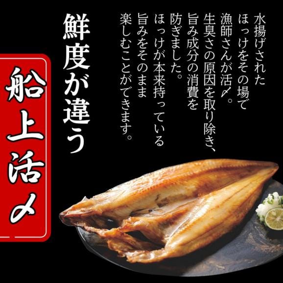 15-344 【敬老ギフト】【紋別産】船上活〆ほっけの開き一夜干し【2枚入】【数量限定】03