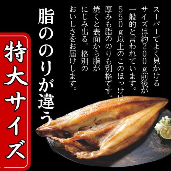 15-344 【敬老ギフト】【紋別産】船上活〆ほっけの開き一夜干し【2枚入】【数量限定】04