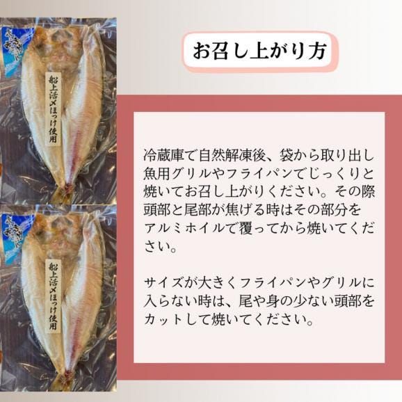 15-344 【敬老ギフト】【紋別産】船上活〆ほっけの開き一夜干し【2枚入】【数量限定】05