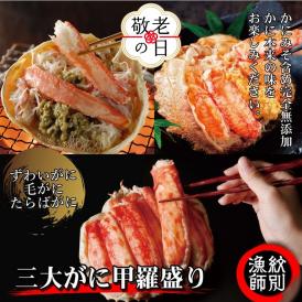 124-8 【敬老ギフト】三大がに甲羅盛りセット　【たらばがに】【ずわいがに】【毛がに】