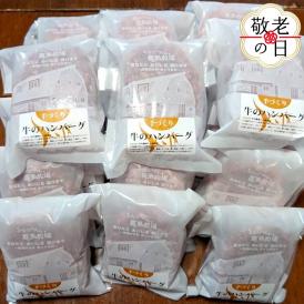 47-37 【敬老ギフト】喜多牧場の手づくり牛のハンバーグ20パック