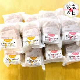 93-8 【敬老ギフト】喜多牧場の手づくり牛・豚のハンバーグ48パック