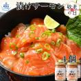 12-273 【敬老ギフト】漬けサーモン～スモーク風味～　4個セット