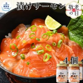 12-273 【敬老ギフト】漬けサーモン～スモーク風味～　4個セット