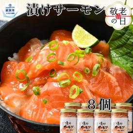 20-298 【敬老ギフト】漬けサーモン～スモーク風味～　8個セット