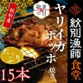 15-345 【敬老ギフト】【紋別産】やりいかのぽっぽ焼き(15本入り)