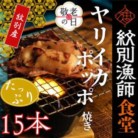15-345 【敬老ギフト】【紋別産】やりいかのぽっぽ焼き(15本入り)