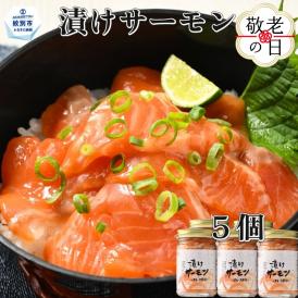 14-199 【敬老ギフト】漬けサーモン～スモーク風味～　5個セット