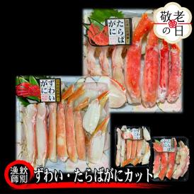 40-150 【敬老ギフト】ずわいがに・たらばがにカット 各約400g　｜無添加　かに　ずわいがに　たらばかに　高品質