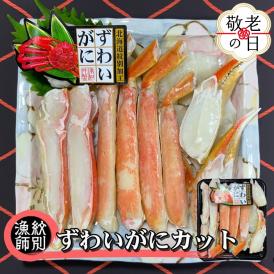 17-193 【敬老ギフト】ずわいがにカット 約400g ｜無添加 かに ずわいがに 高品質