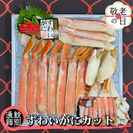 28-42 【敬老ギフト】ずわいがにカット 約800g ｜無添加 かに ずわいがに 高品質