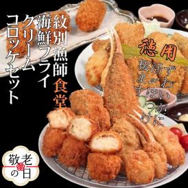 24-115 【敬老ギフト】「紋別漁師食堂」海鮮フライ・コロッケセット｜お惣菜　海鮮セット　国産　北海道産