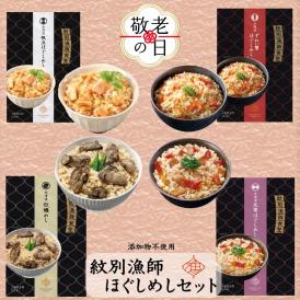 22-135 【敬老ギフト】「紋別漁師食堂」ほぐしめしセット　【無添加】　｜北海道産　炊き込みご飯　グルメ　海鮮