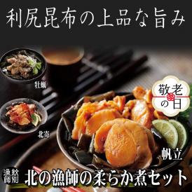 18-154 【敬老ギフト】【北海道産素材使用】北の漁師の3種やわらか煮セット