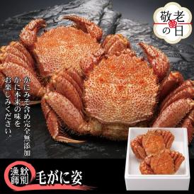 50-78 【敬老ギフト】【北海道産】毛がに姿 2尾計約1.0kg　【無添加】 ｜かに 毛がに 高品質