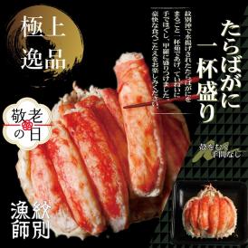 173-11 【敬老ギフト】【豪華】たらばがに一杯盛り 約1.2kg　【お祝い事や自分へのご褒美にも】