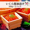 17-194 【敬老ギフト】鱒いくら醤油漬け200g×2パック 合計400g