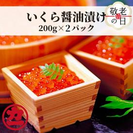 17-194 【敬老ギフト】鱒いくら醤油漬け200g×2パック 合計400g