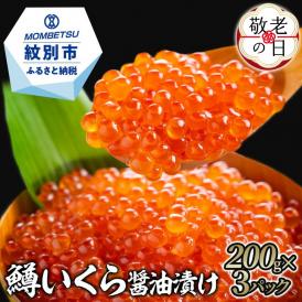 22-136 【敬老ギフト】鱒いくら醤油漬け200g×3パック 合計600g