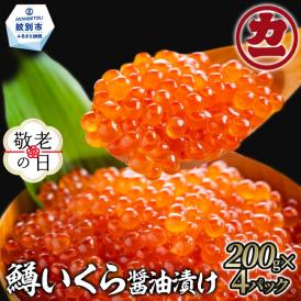 27-52 【敬老ギフト】鱒いくら醤油漬け200g×4パック 合計800g