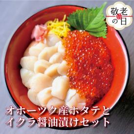 17-195 【敬老ギフト】オホーツク産ほたて貝柱(400g)とますいくら醤油(200g)セット