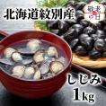 12-277 【敬老ギフト】紋別産しじみ1kg