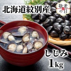 12-277 【敬老ギフト】紋別産しじみ1kg