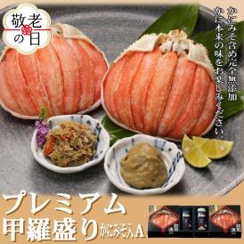 41-14 【敬老ギフト】【北海道産】プレミアム甲羅盛り かにみそ入セットA  【かにみそまで完全無添加】【化粧箱入り】｜かに ずわいがに 高品質