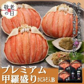 55-15 【敬老ギフト】【北海道産】プレミアム甲羅盛り かにみそ入セットＢ  【かにみそまで完全無添加】【化粧箱入り】｜かに ずわいがに 高品質