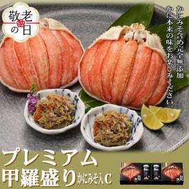41-15 【敬老ギフト】【北海道産】プレミアム甲羅盛り かにみそ入セットC  【かにみそまで完全無添加】【化粧箱入り】｜かに ずわいがに 高品質