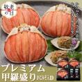 55-16 【敬老ギフト】【北海道産】プレミアム甲羅盛り かにみそ入セットD  【かにみそまで完全無添加】【化粧箱入り】｜かに ずわいがに 高品質