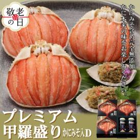 55-16 【敬老ギフト】【北海道産】プレミアム甲羅盛り かにみそ入セットD  【かにみそまで完全無添加】【化粧箱入り】｜かに ずわいがに 高品質