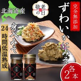 30-116 【敬老ギフト】ずわいがに かにみそ55ｇ2本／かにみそ身入55ｇ2本【無添加】｜かに ずわいがに 高品質