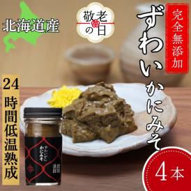 30-117 【敬老ギフト】ずわいがに かにみそ55g 4本 【無添加】｜かに ずわいがに 高品質