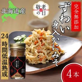 30-118 【敬老ギフト】ずわいがに かにみそ身入55g 4本【無添加】 ｜かに ずわいがに 高品質