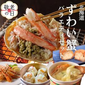 39-28 【敬老ギフト】【北海道】ずわいがにバラエティセット