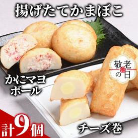 10-557 【敬老ギフト】【一番人気!!!】かにマヨ４個・チーズ巻き５個セット【揚げたてかまぼこ】