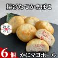 10-558 【敬老ギフト】かにマヨボール６個【揚げたてかまぼこ】