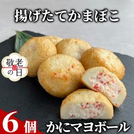 10-558 【敬老ギフト】かにマヨボール６個【揚げたてかまぼこ】