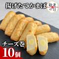 9-26 【敬老ギフト】チーズ巻き10個【揚げたてかまぼこ】