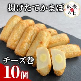 9-26 【敬老ギフト】チーズ巻き10個【揚げたてかまぼこ】