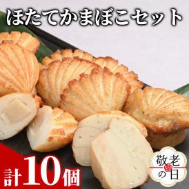 13-352 【敬老ギフト】ほたてかまぼこセット